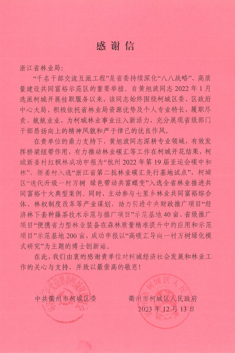 衢州市柯城区委、区政府写给我院及我院挂职干部黄旭波同志的感谢信